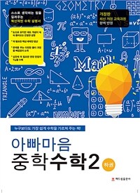 아빠마음 중학수학 2 - 하 - 개정판, 최신 개정 교육과정 완벽 반영