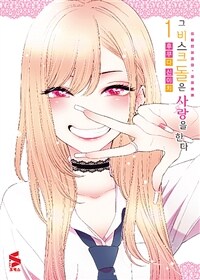 그 비스크 돌은 사랑을 한다 1
