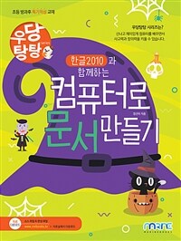 (한글2010과 함께하는) 컴퓨터로 문서 만들기 :초등 방과후 특기적성 교재 