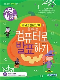 (파워포인트2010과 함께하는) 컴퓨터로 발표하기 :초등 방과후 특기적성 교재 