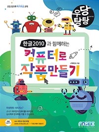 (한글2010과 함께하는) 컴퓨터로 작품만들기 :초등 방과후 특기적성 교재 