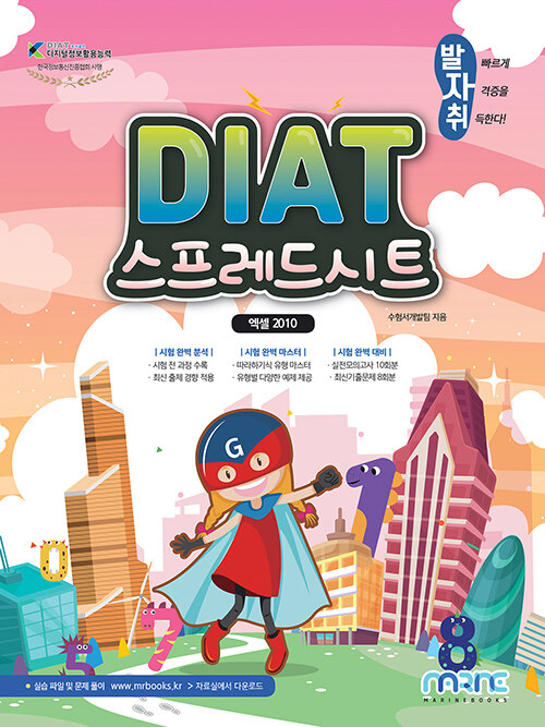 [중고] 발자취 DIAT 스프레드시트 엑셀 2010