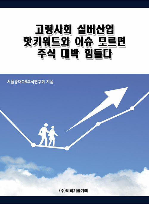 고령사회 실버산업 핫키워드와 이슈 모르면 주식 대박 힘들다