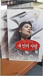 [중고] [중고]  내 안의 사랑(1, 2 완결)