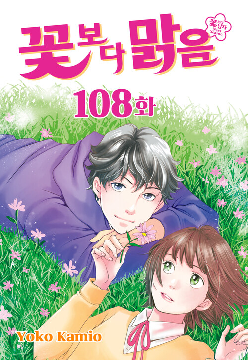 꽃보다 맑음 108화