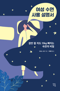 여성 수면 사용 설명서 : 잠만 잘 자도 15kg 빠지는 숙면의 비밀 커버