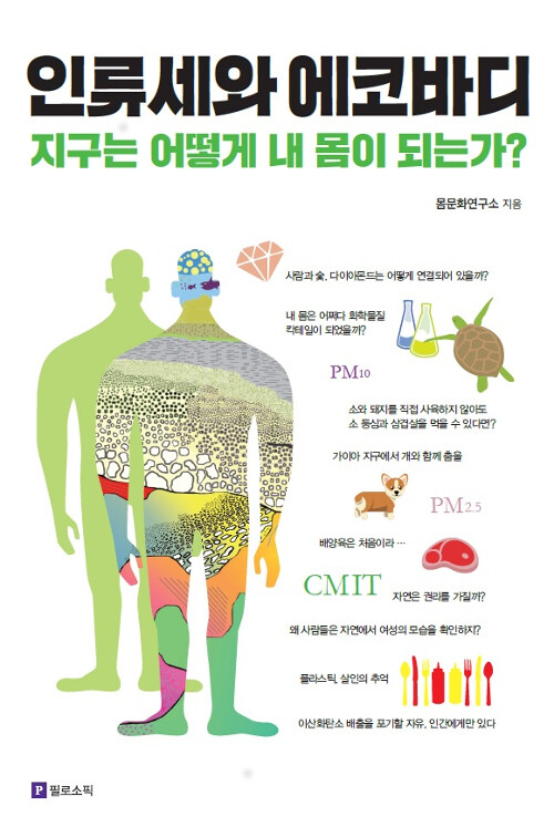 인류세와 에코바디