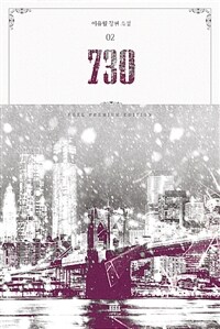 730 :이유월 장편 소설 