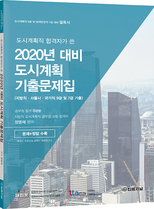 2020 도시계획직 합격자가 쓴 정명재의 도시계획 기출문제집