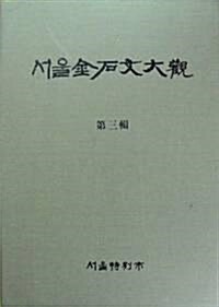 [중고] 서울금석문대관 서울金石文大觀 제3집