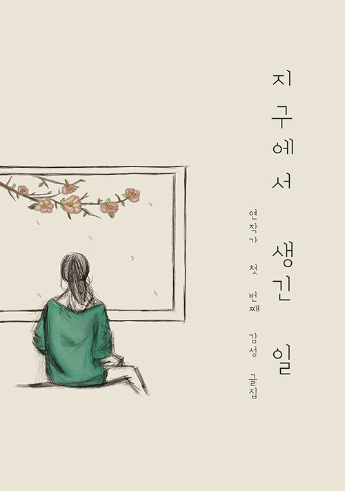 지구에서 생긴 일