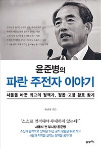 (윤준병의) 파란 주전자 이야기 : 서울을 바꾼 최고의 정책가, 정읍ㆍ고창 활로 찾기