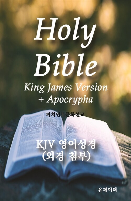 KJV 영어성경(외경첨부)