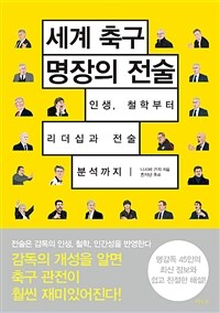 세계 축구 명장의 전술: 인생, 철학부터 리더십과 전술 분석까지