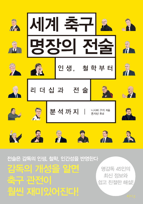 [중고] 세계 축구 명장의 전술