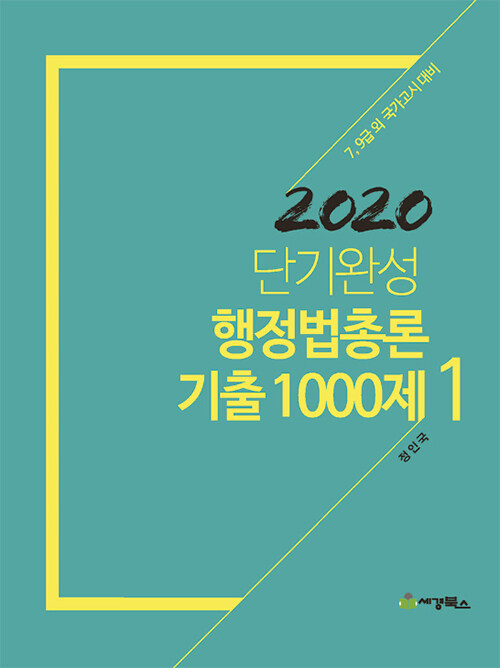 2020 단기완성 행정법총론 기출 1000제 세트 - 전3권