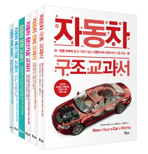 자동차 교과서 베스트 세트 - 전6권