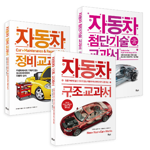 자동차 구조·정비·첨단기술 교과서 세트 - 전3권