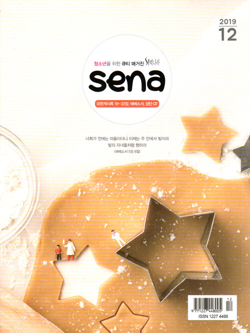 새벽나라 SENA 2019.12