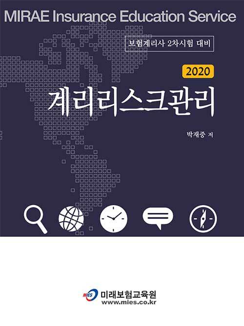 2020 계리리스크관리