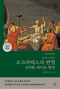 소크라테스의 변명·크리톤·파이돈·향연 : 플라톤의 대화편 