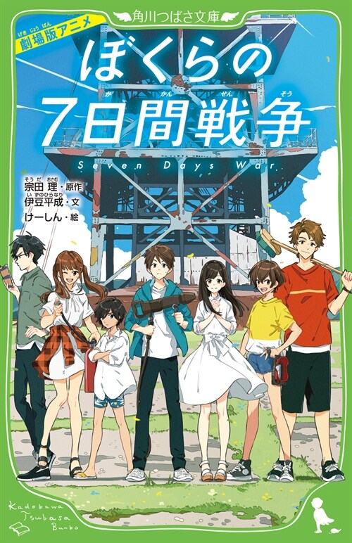 劇場版アニメぼくらの7日間戰爭