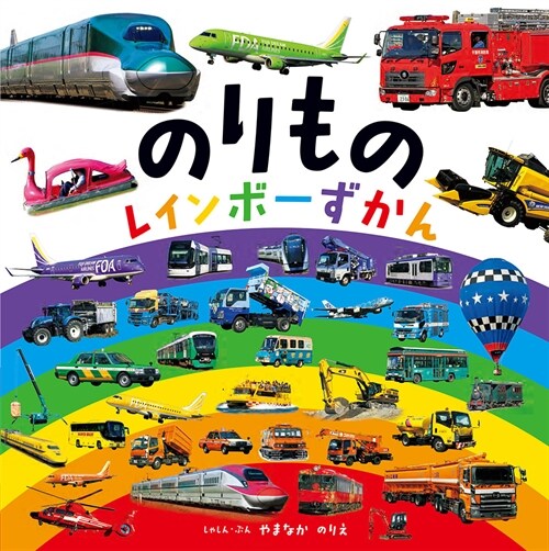 Rainbow Illustrated Vehicle Book (Hardcover)