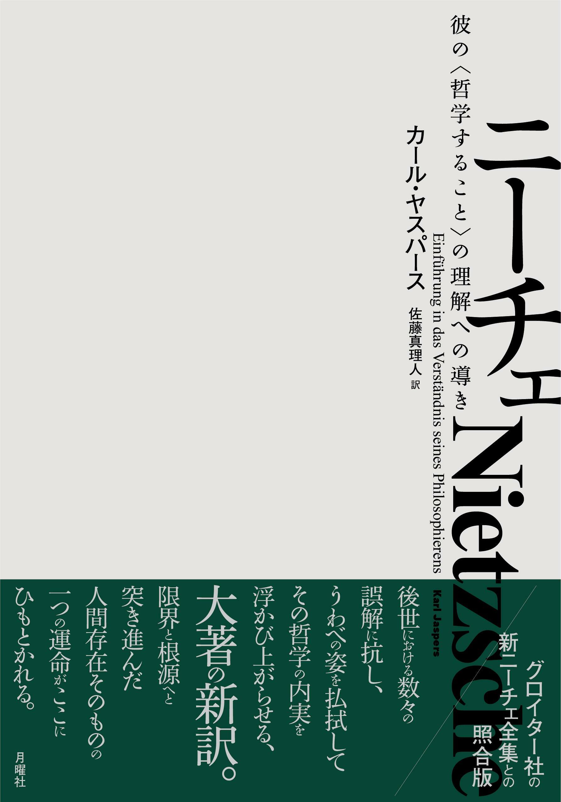 ニ-チェ- -彼の〈哲學すること〉の理解への導き (シリ-ズ·古典轉生)