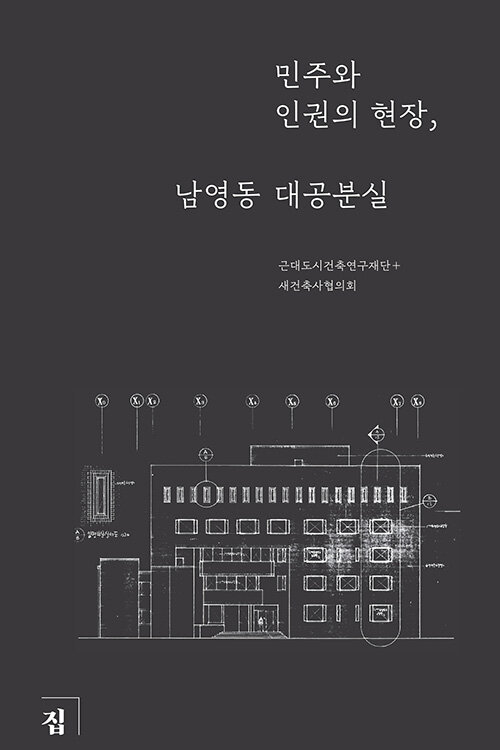 민주와 인권의 현장, 남영동 대공분실