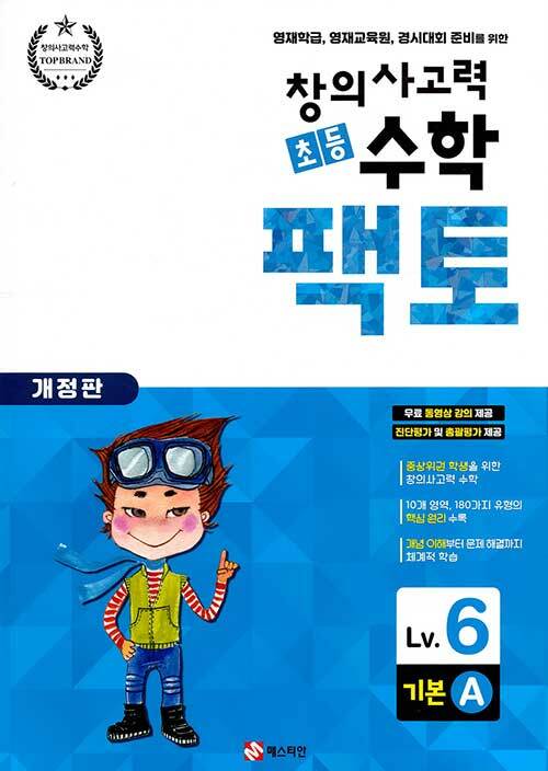 [중고] 초등 창의사고력 수학 팩토 Lv.6 기본 A