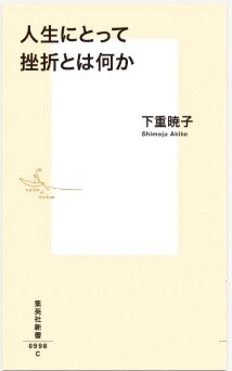 人生にとって挫折とは何か