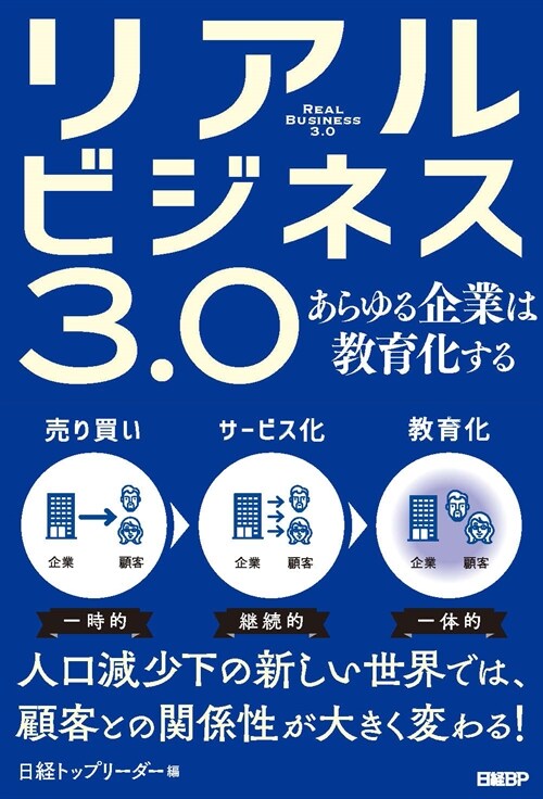 リアルビジネス3.0