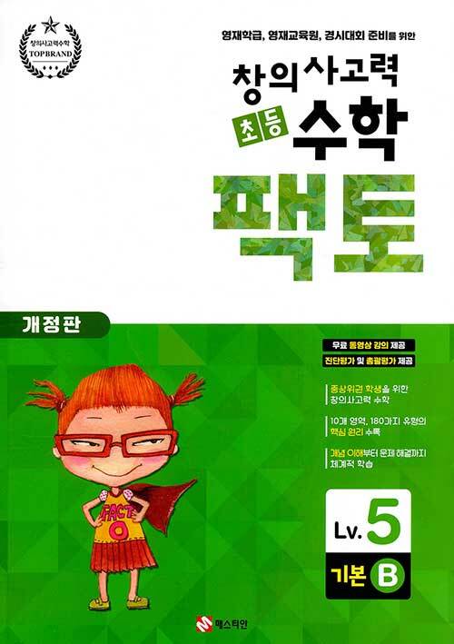 [중고] 초등 창의사고력 수학 팩토 Lv.5 기본 B