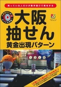 大坂抽せん黃金出現パタ-ン