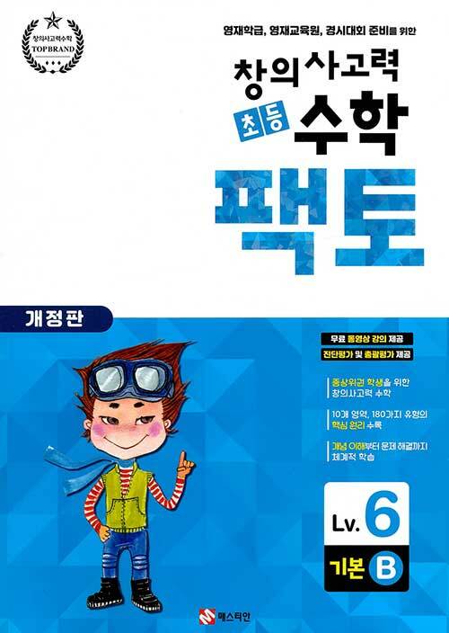 초등 창의사고력 수학 팩토 Lv.6 기본 B