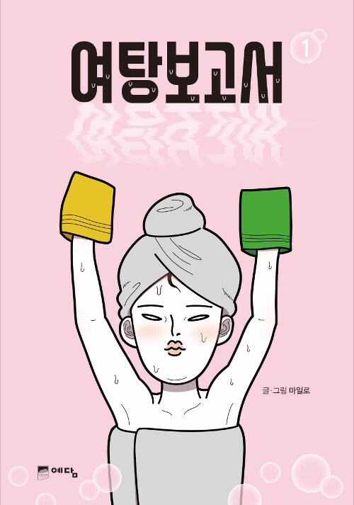 여탕보고서 1 (예담)