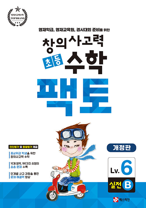 초등 창의사고력 수학 팩토 Lv.6 실전 B