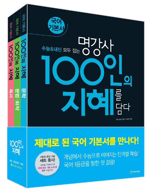100인의 지혜 세트 - 전3권 (2024년용)