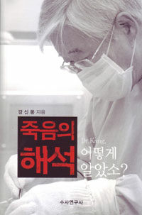 죽음의 해석 :Dr. Kang, 어떻게 알았소? =(The) analysis of death : Dr.Kang, but how? 