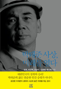 박태준 사상, 미래를 열다 