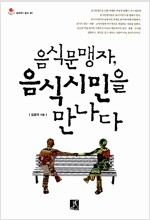 음식문맹자, 음식시민을 만나다