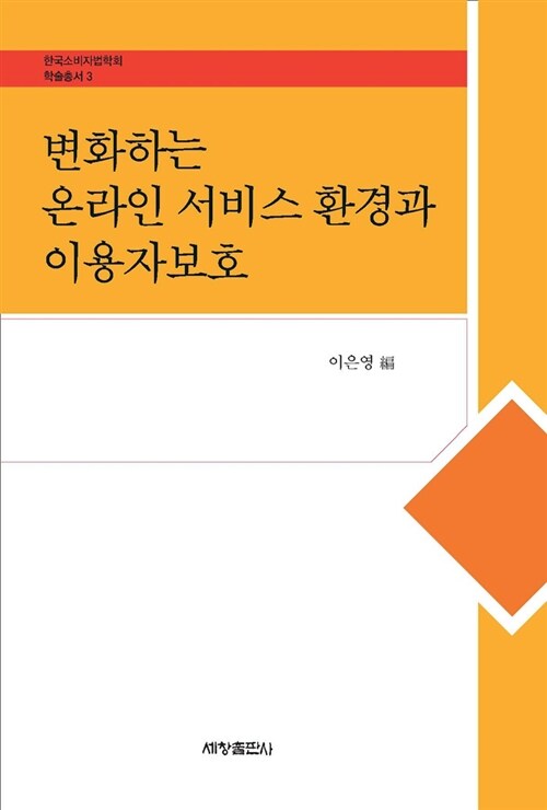 변화하는 온라인 서비스 환경과 이용자보호