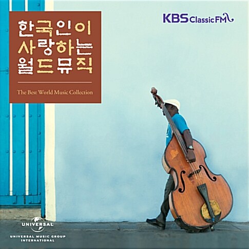 한국인이 사랑하는 월드뮤직 [2CD]