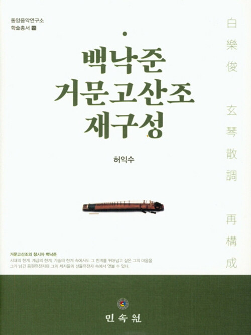 [중고] 백낙준 거문고산조 재구성