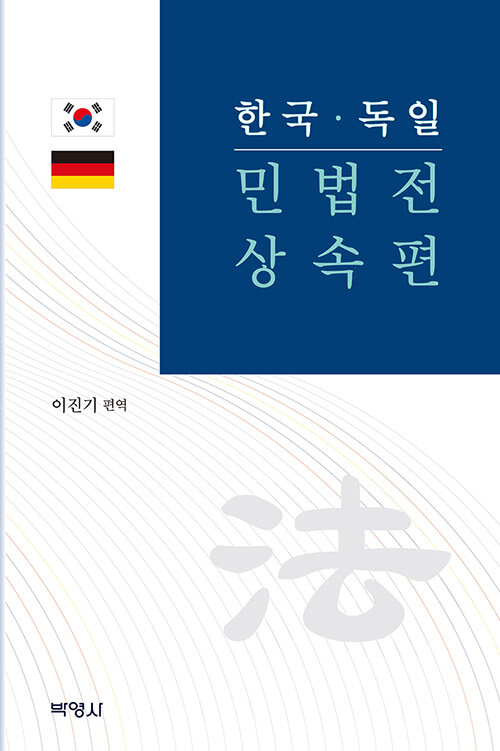 한국.독일 민법전 상속편