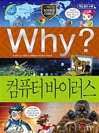 Why? 컴퓨터 바이러스