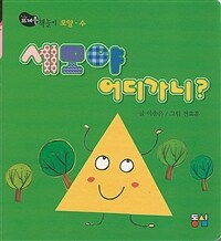 세모야 어디가니? 표지이미지