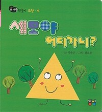 세모야 어디가니? - 책놀이 : 모양.수