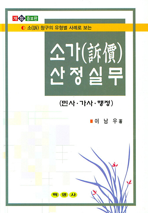 소가 산정실무 : 민사.가사.행정