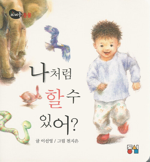 나처럼 할 수 있어?